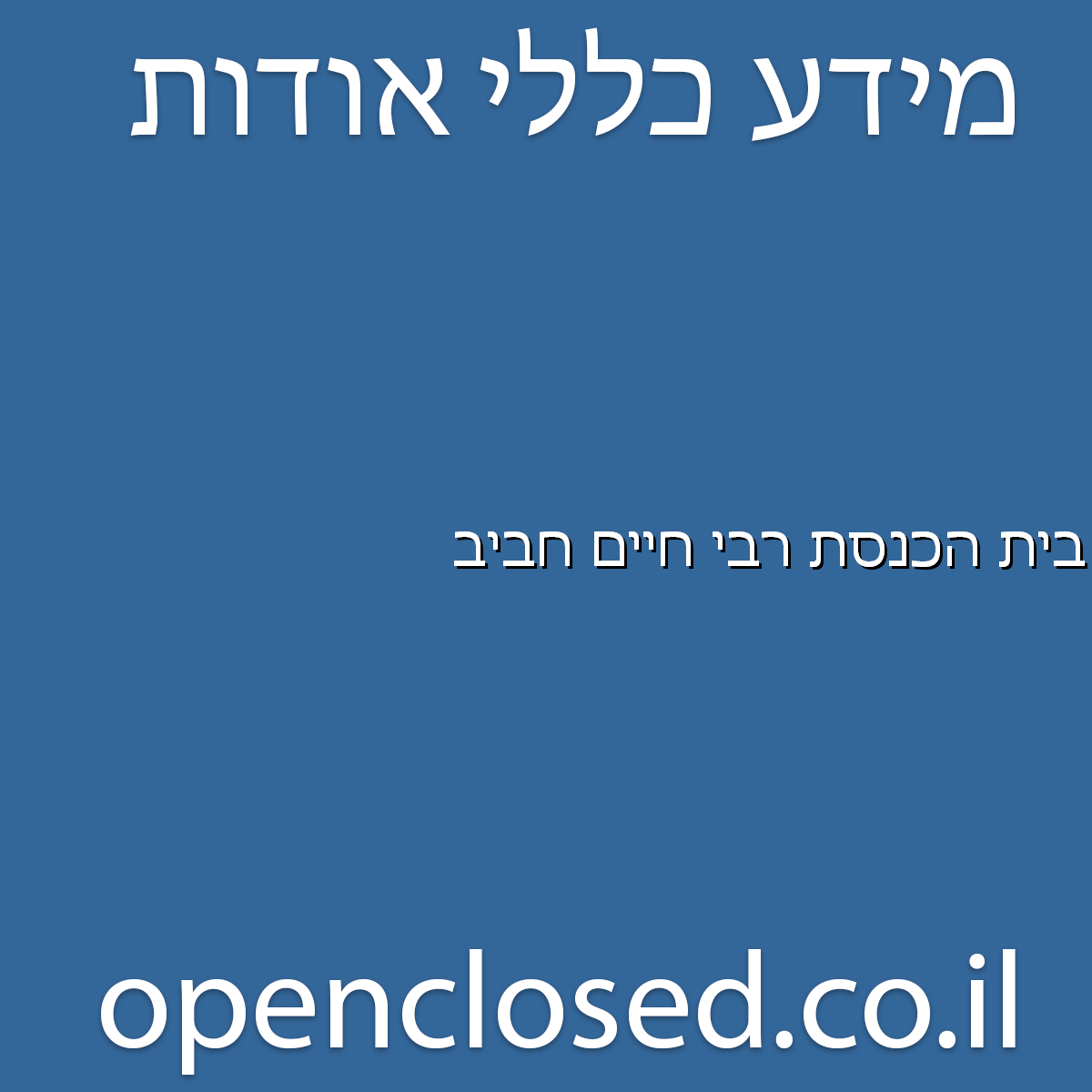 בית הכנסת רבי חיים חביב חיפה