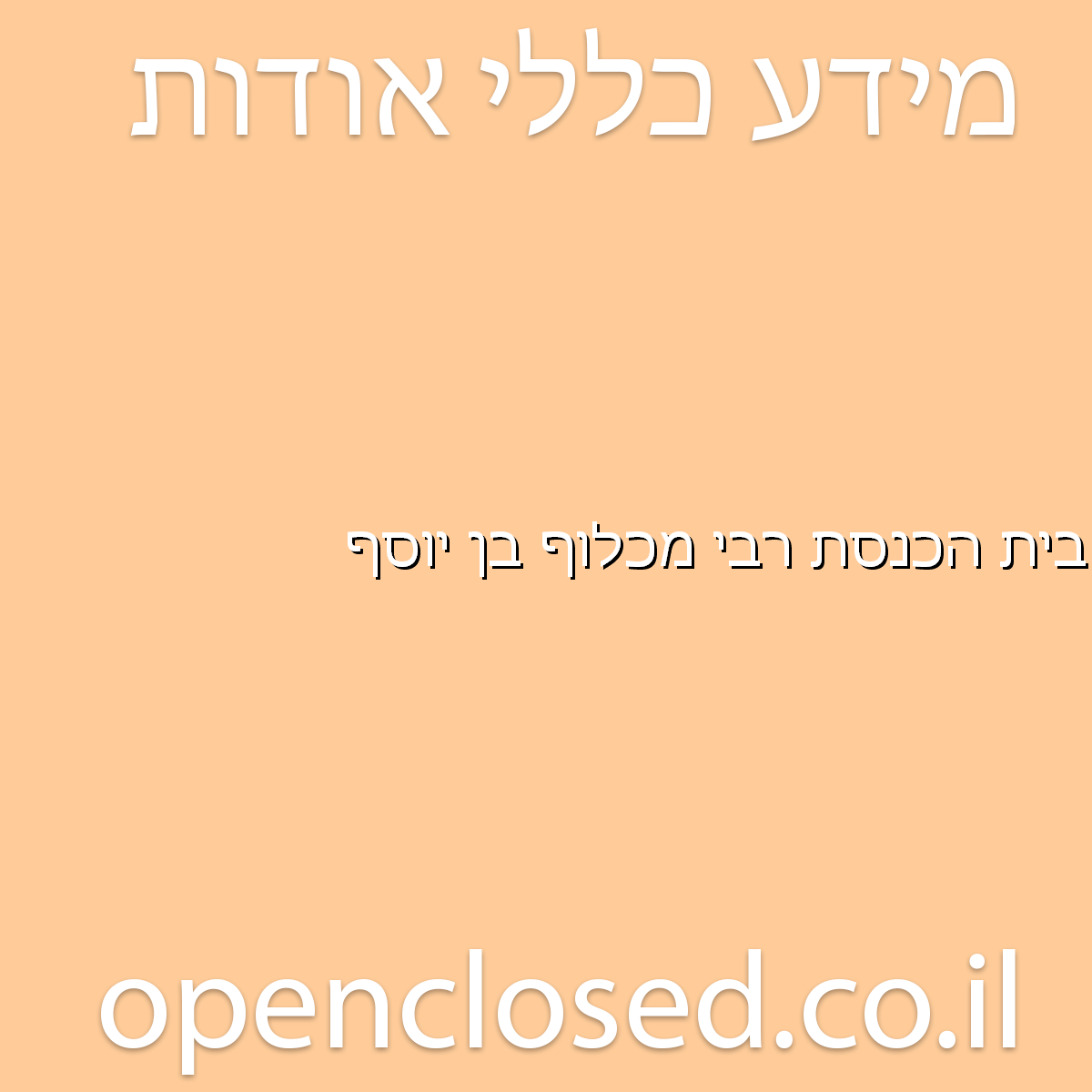 בית הכנסת רבי מכלוף בן יוסף קרית גת