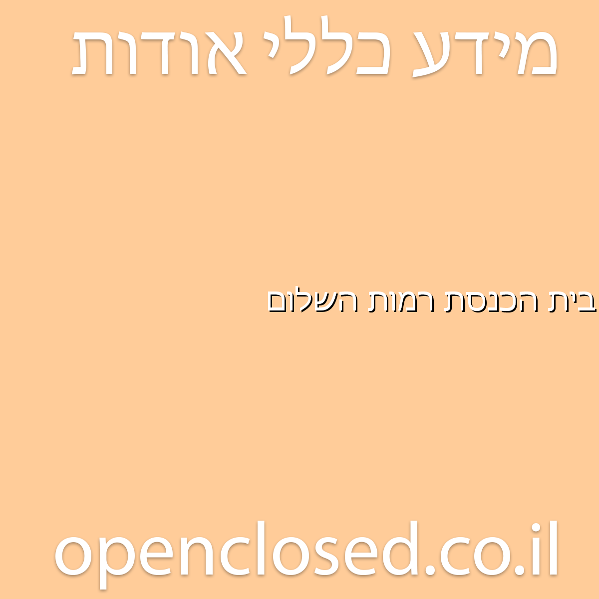 בית הכנסת רמות השלום באר שבע