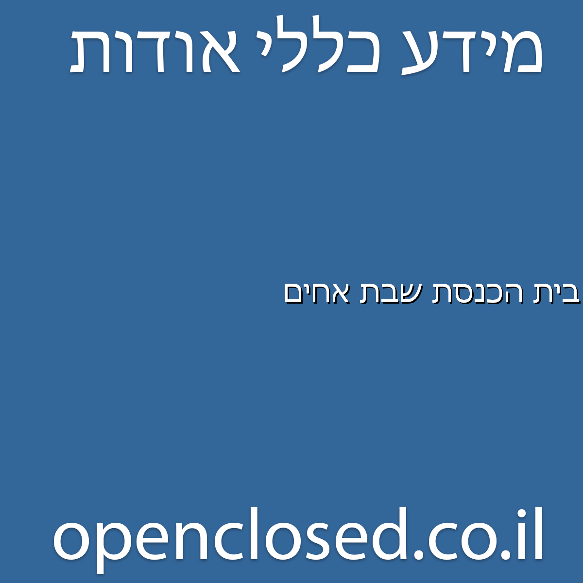 בית הכנסת שבת אחים ערד