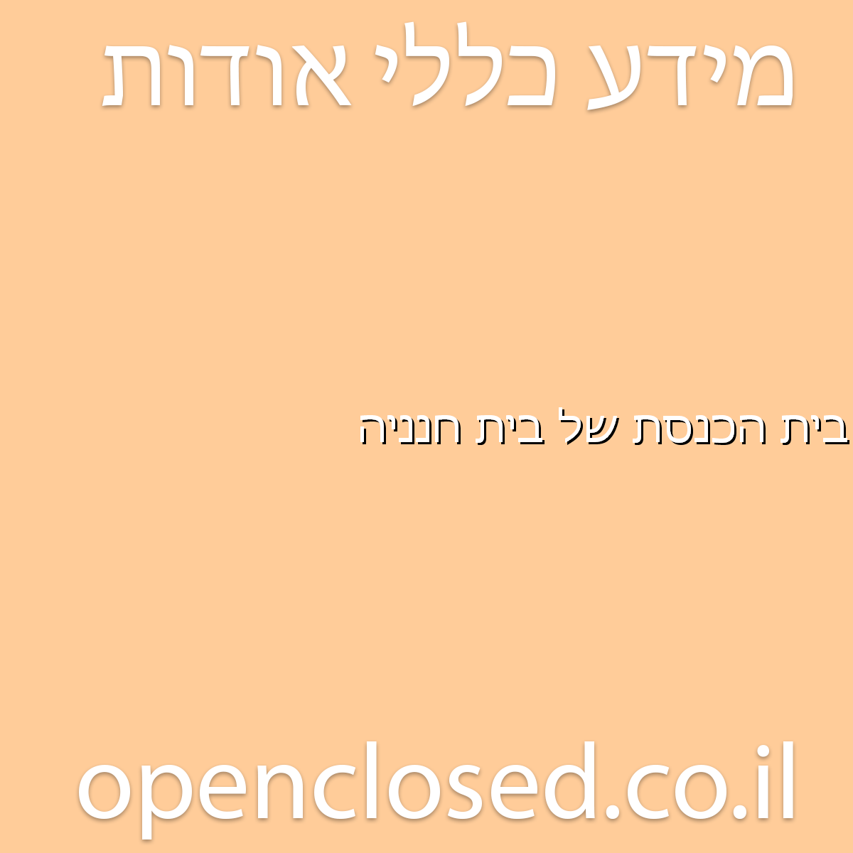 בית הכנסת של בית חנניה