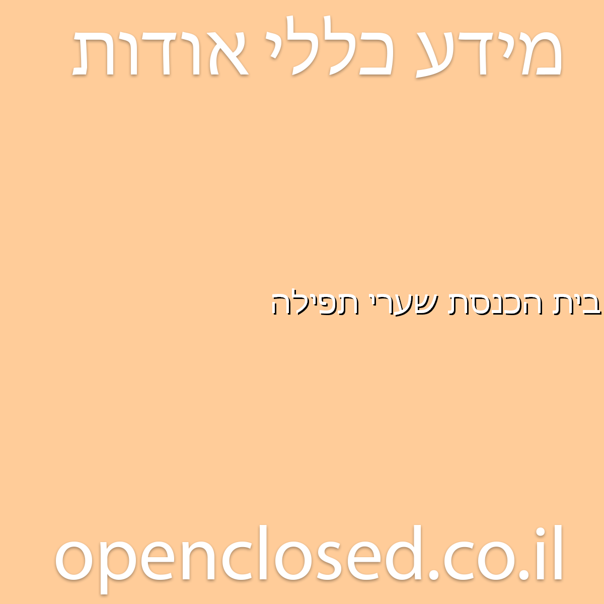 בית הכנסת שערי תפילה