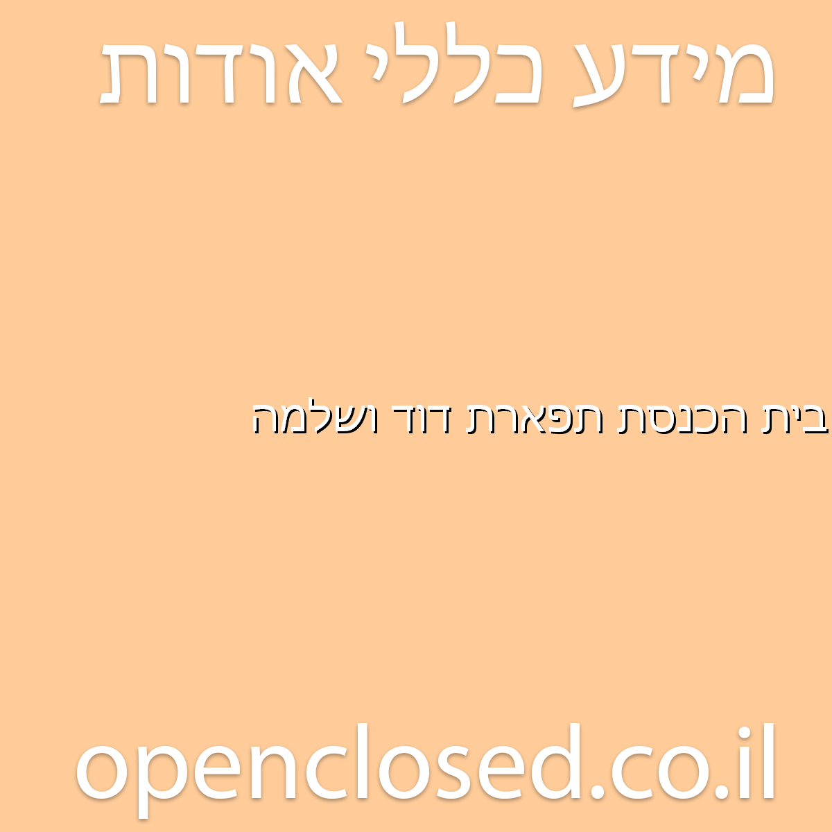 בית הכנסת תפארת דוד ושלמה באר שבע