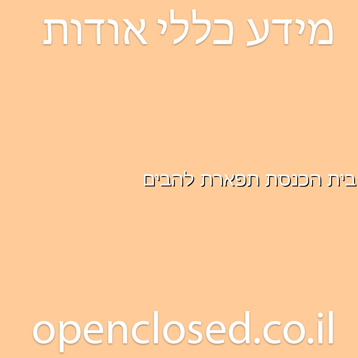 בית הכנסת תפארת להבים