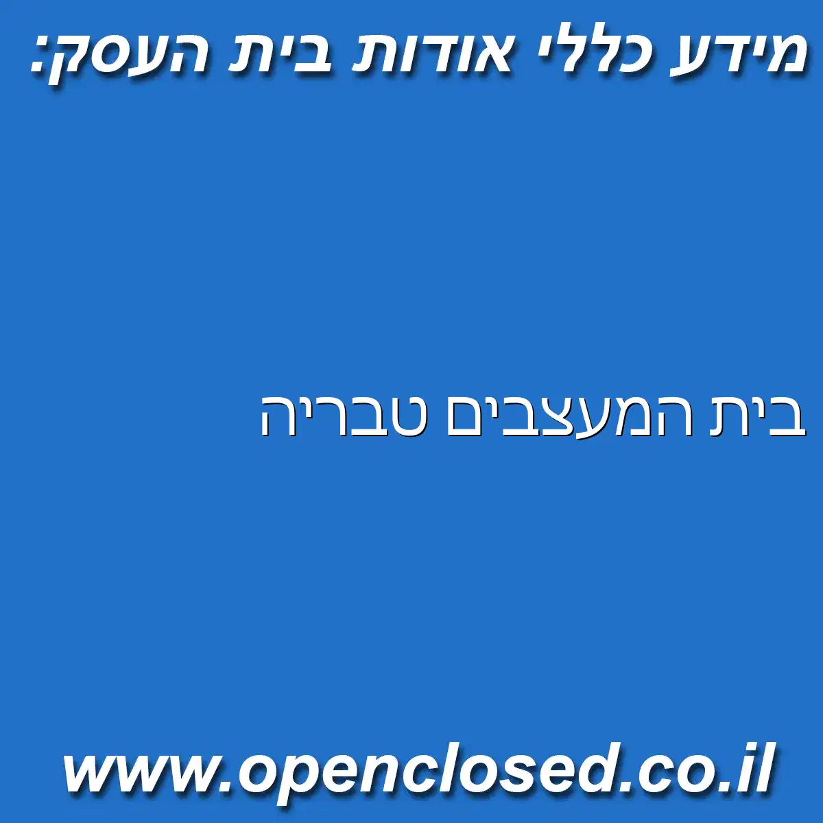 בית המעצבים טבריה