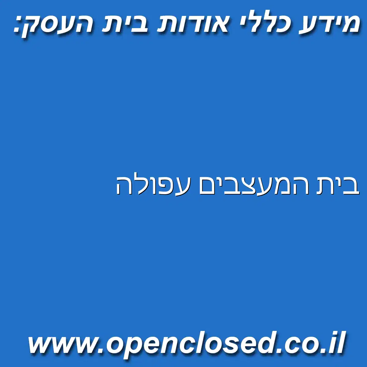 בית המעצבים עפולה