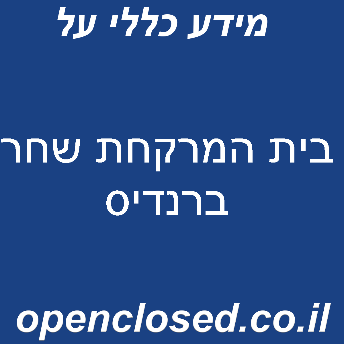 בית המרקחת שחר ברנדיס