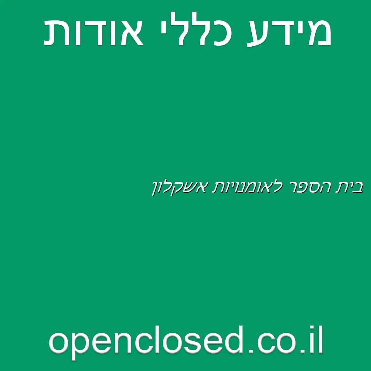 בית הספר לאומנויות אשקלון