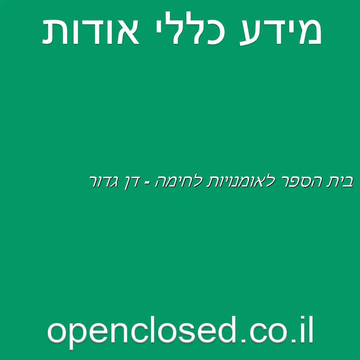 בית הספר לאומנויות לחימה – דן גדור