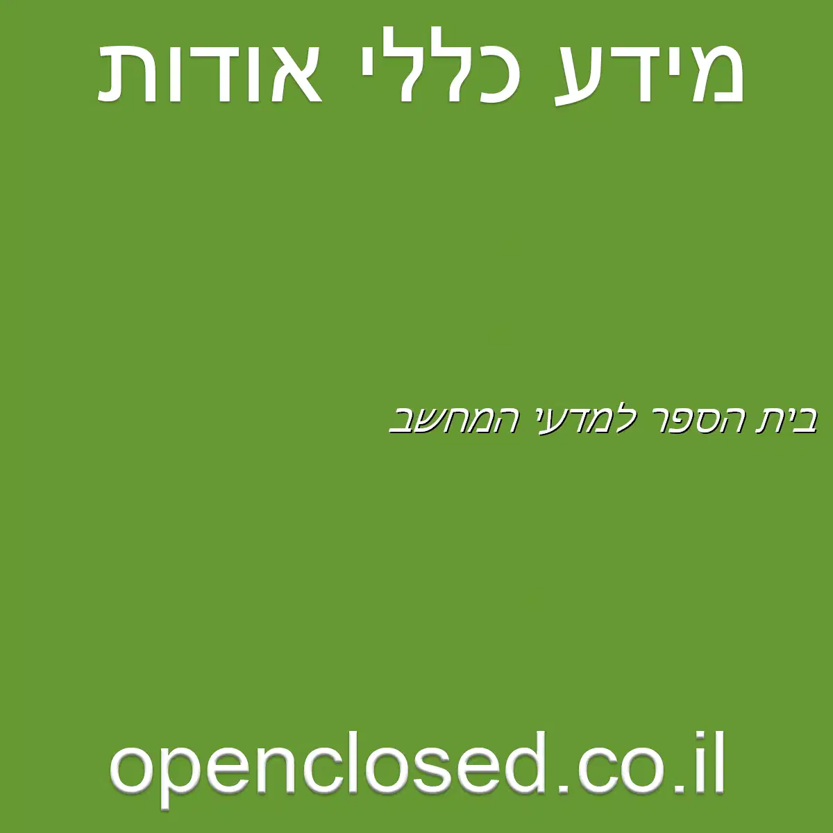 בית הספר למדעי המחשב