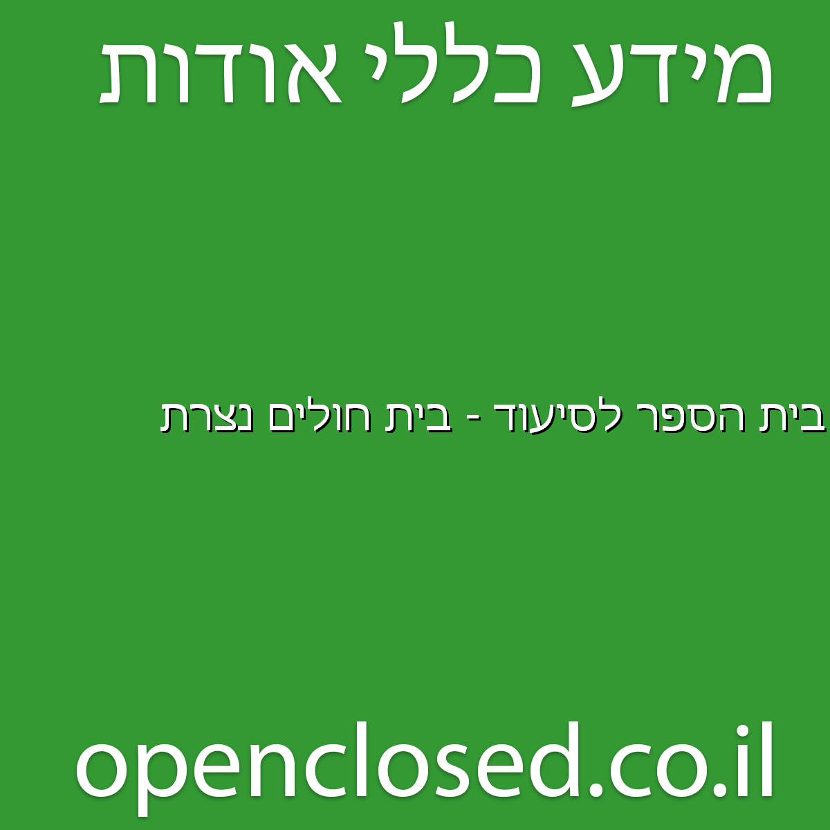 בית הספר לסיעוד – בית חולים נצרת