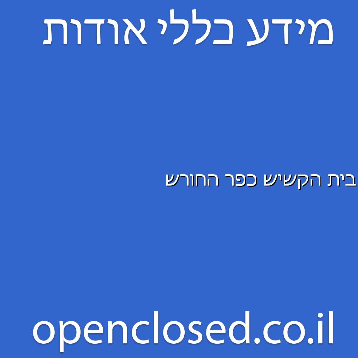 בית הקשיש כפר החורש