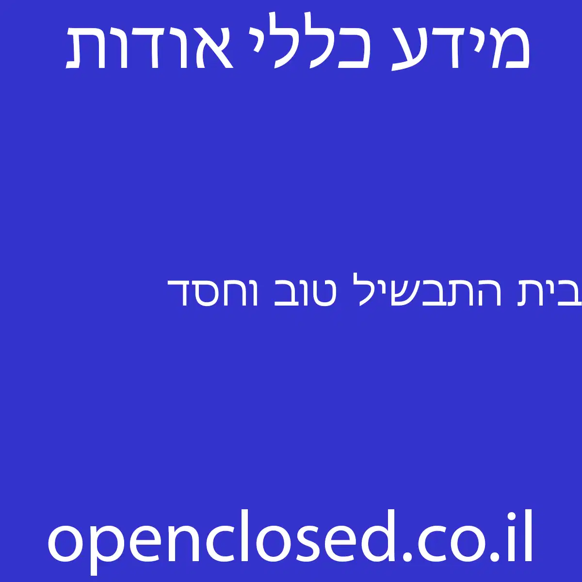 בית התבשיל טוב וחסד