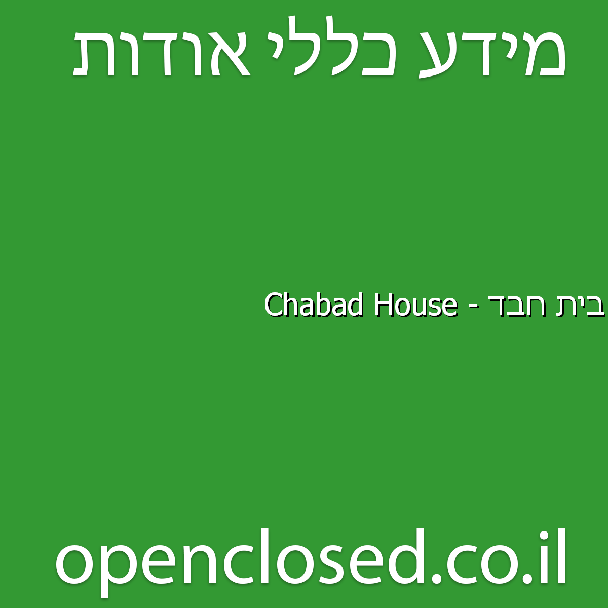 בית חבד – Chabad House מצפה רמון