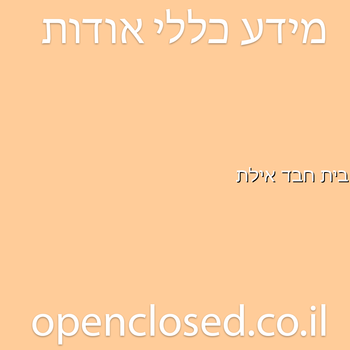 בית חבד אילת