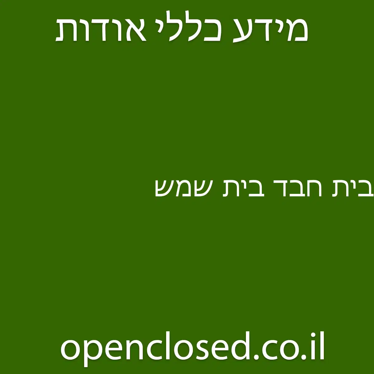 בית חבד בית שמש