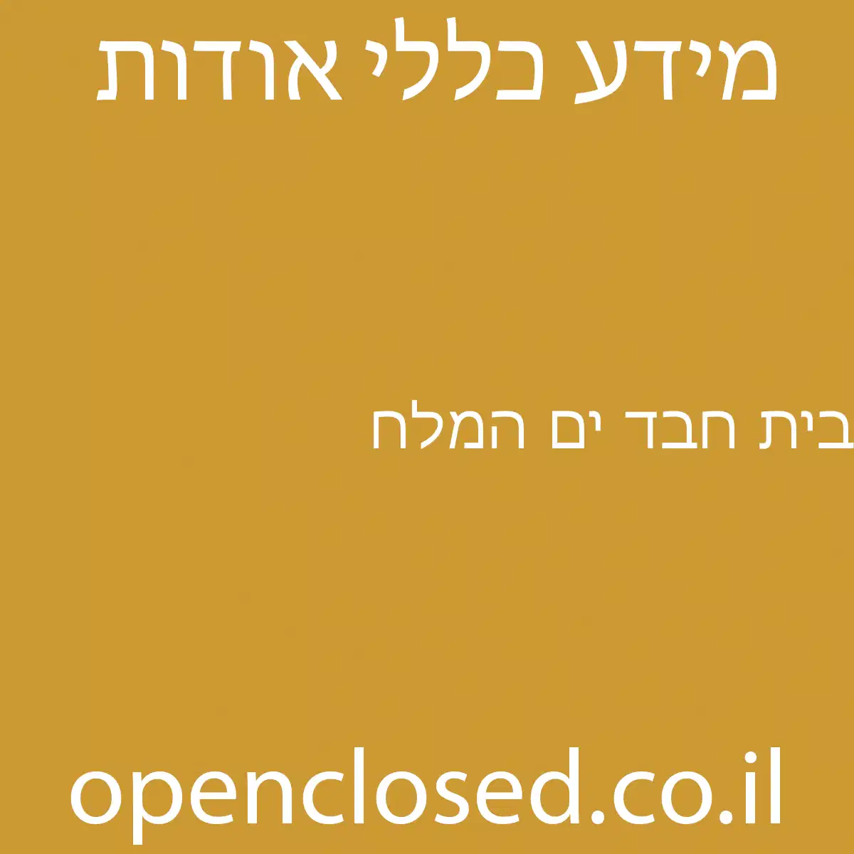 בית חבד ים המלח