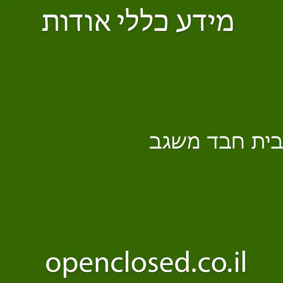 בית חבד משגב