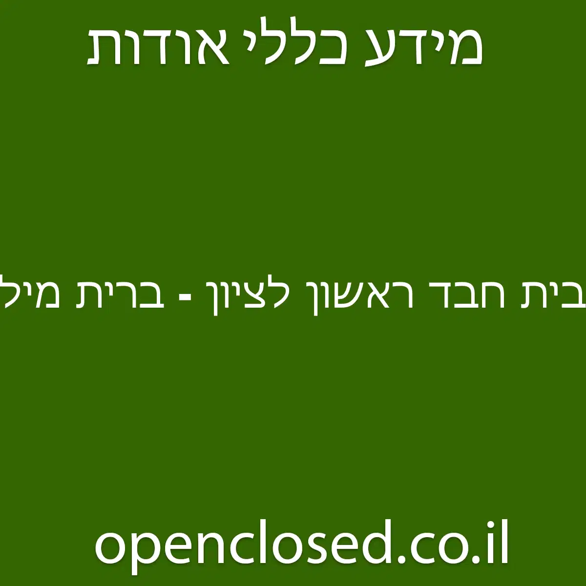 בית חבד ראשון לציון – ברית מילה – חאלקה – בר מצווה