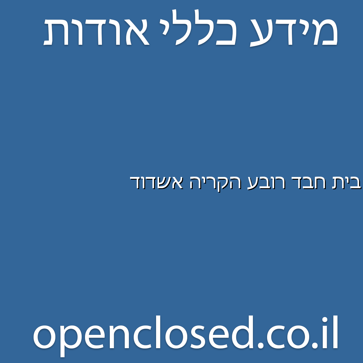 בית חבד רובע הקריה אשדוד