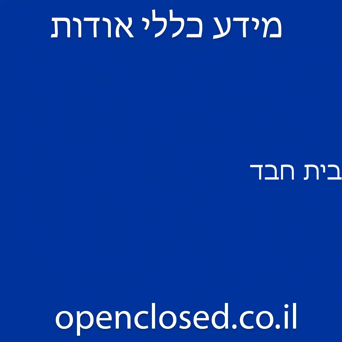 בית חבד