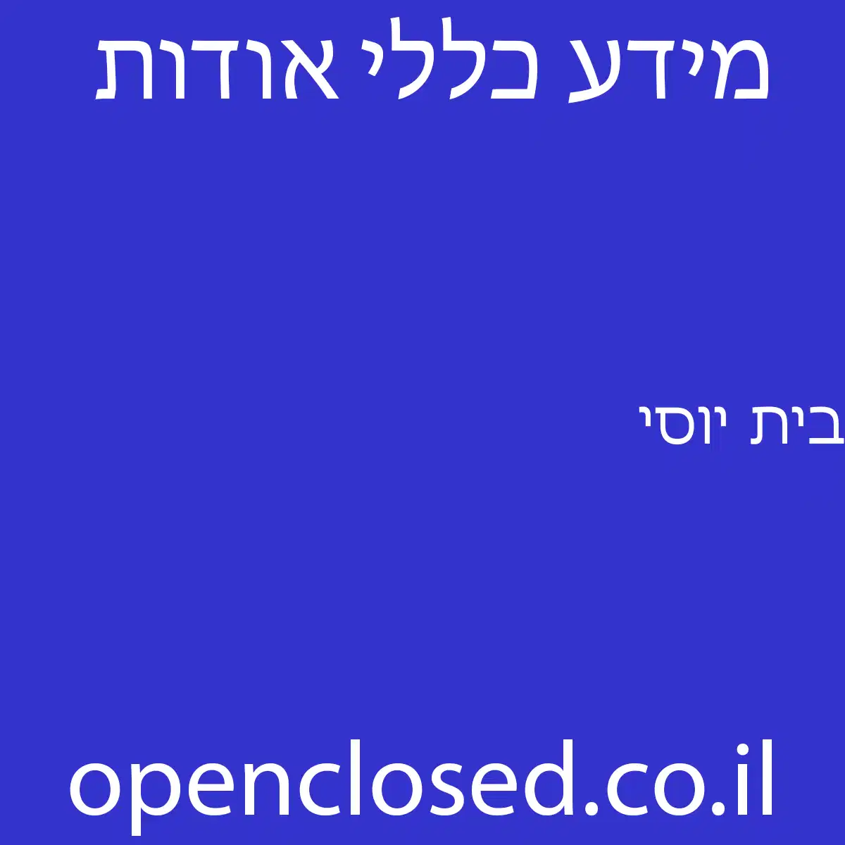 בית יוסי