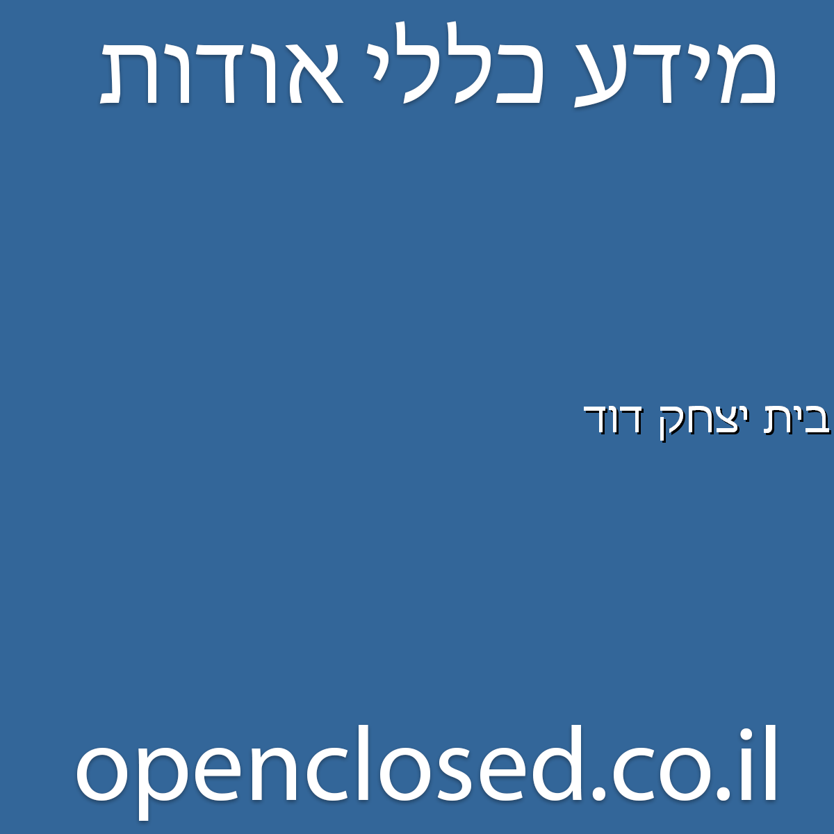 בית יצחק דוד