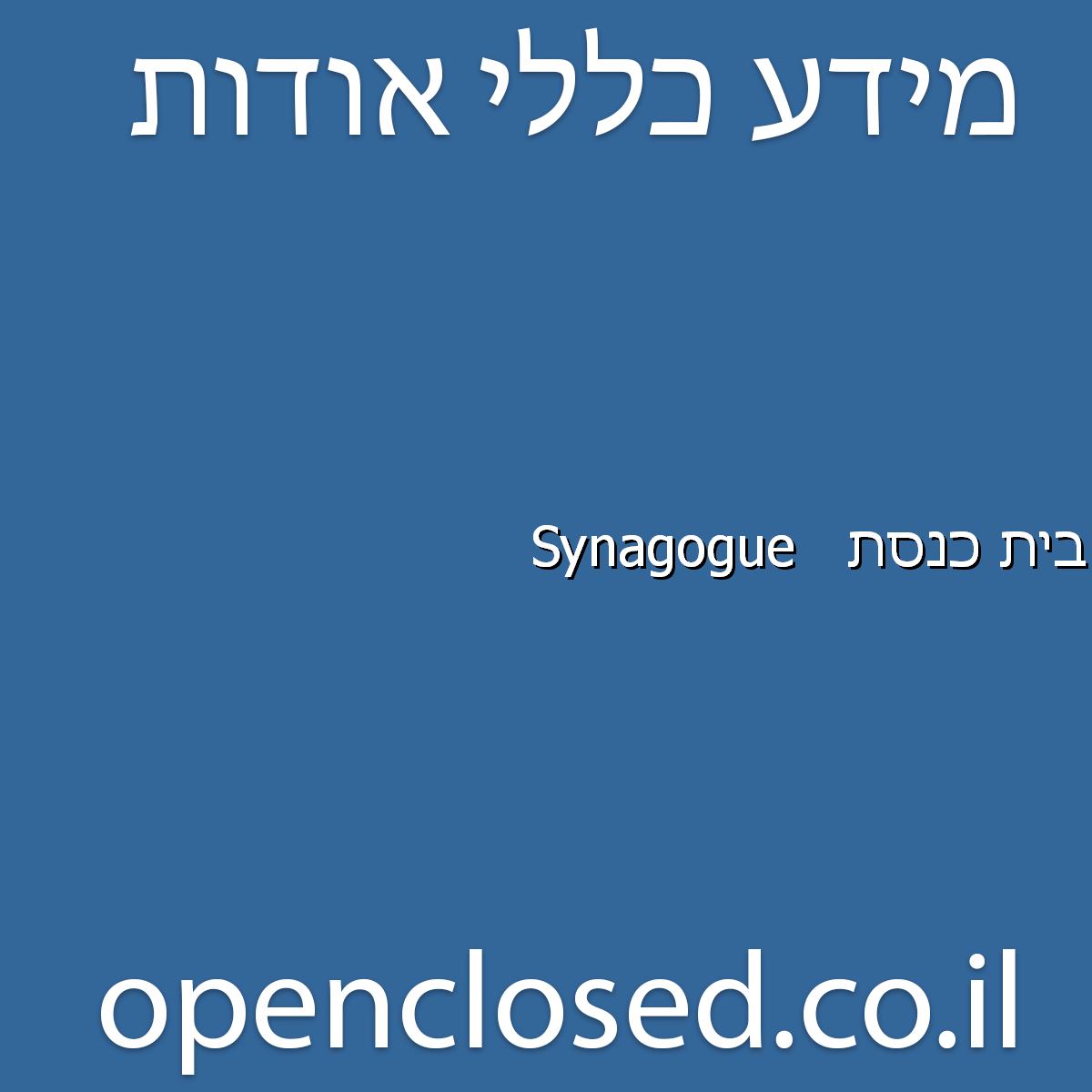 בית כנסת גונן Synagogue