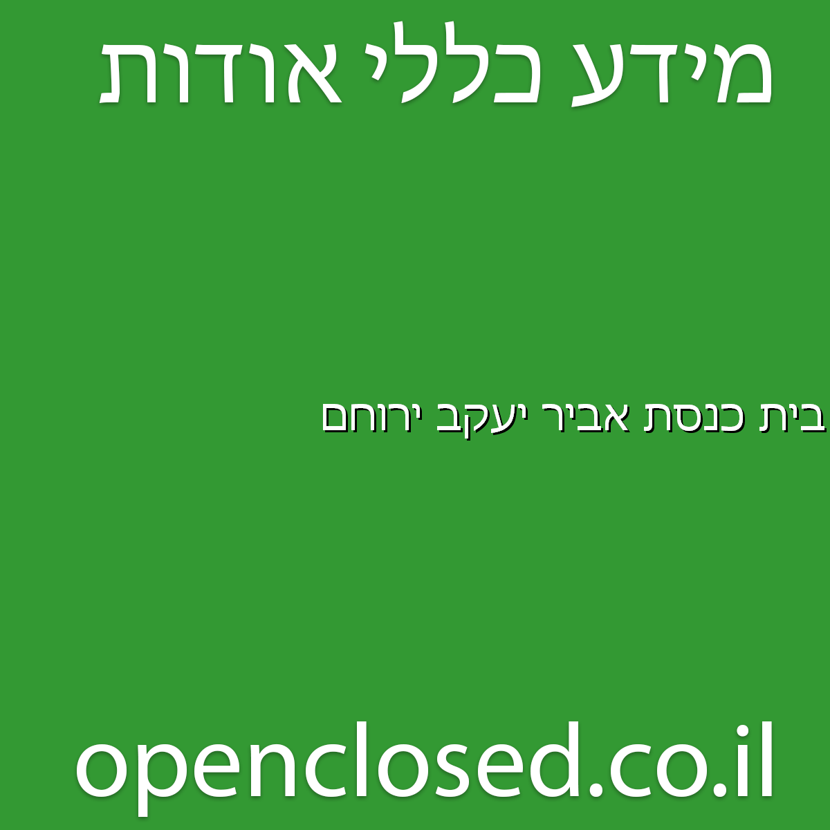 בית כנסת אביר יעקב ירוחם