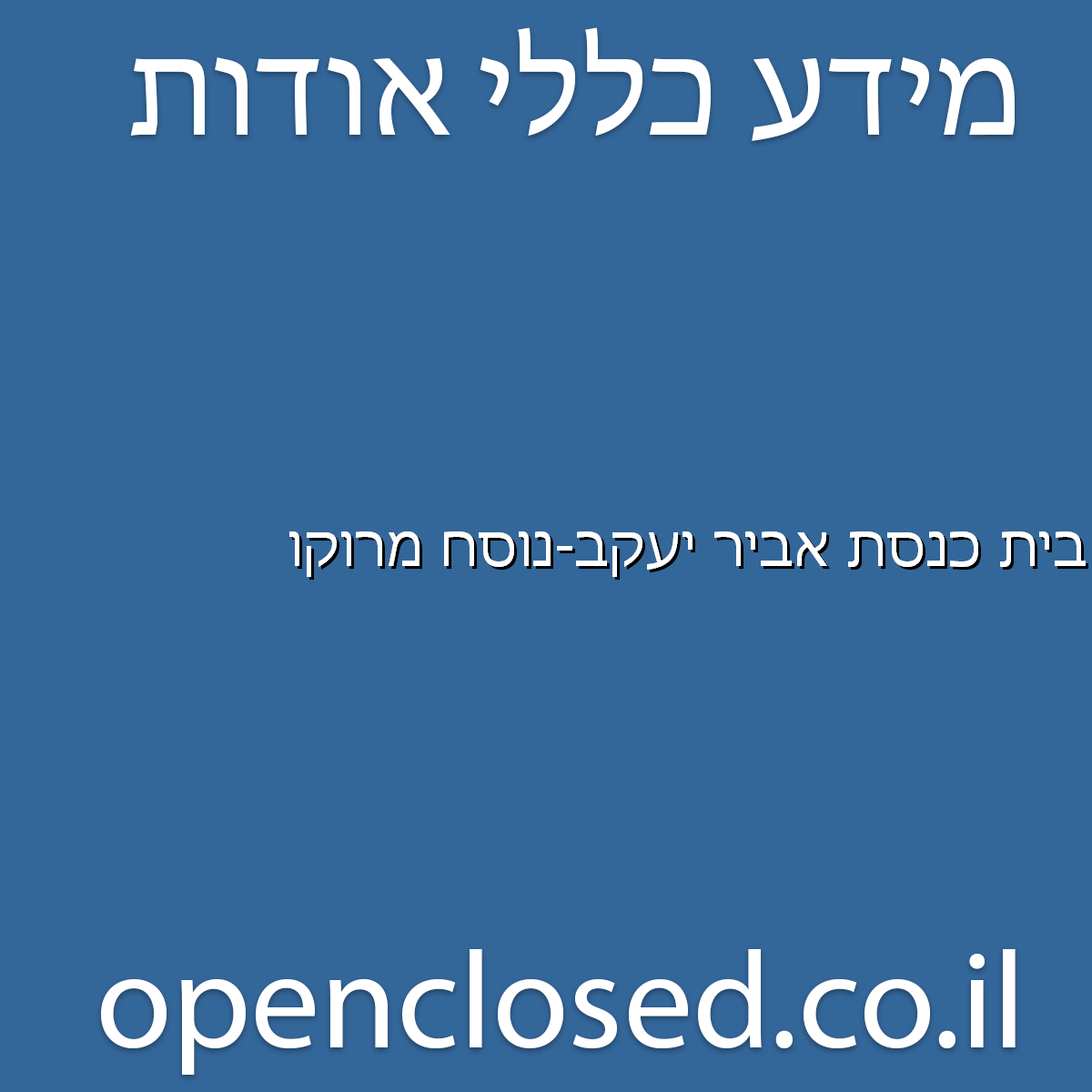 בית כנסת אביר יעקב-נוסח מרוקו