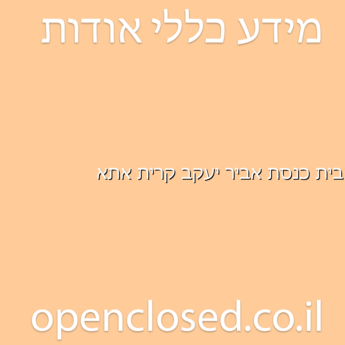 בית כנסת אביר יעקב קרית אתא