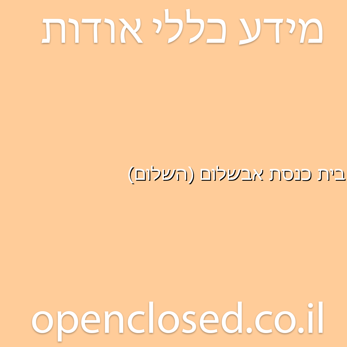 בית כנסת אבשלום (השלום) רמלה