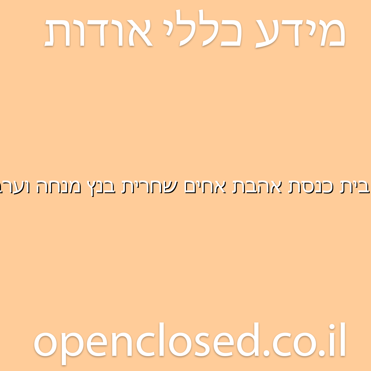 בית כנסת אהבת אחים שחרית בנץ מנחה וערבית בשקיעה