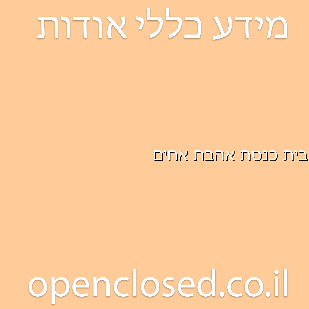 בית כנסת אהבת אחים גבעת שמואל