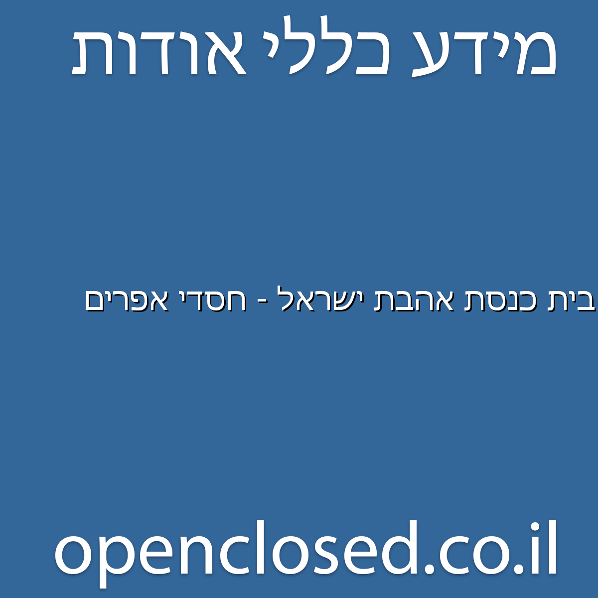 בית כנסת אהבת ישראל – חסדי אפרים בית שאן