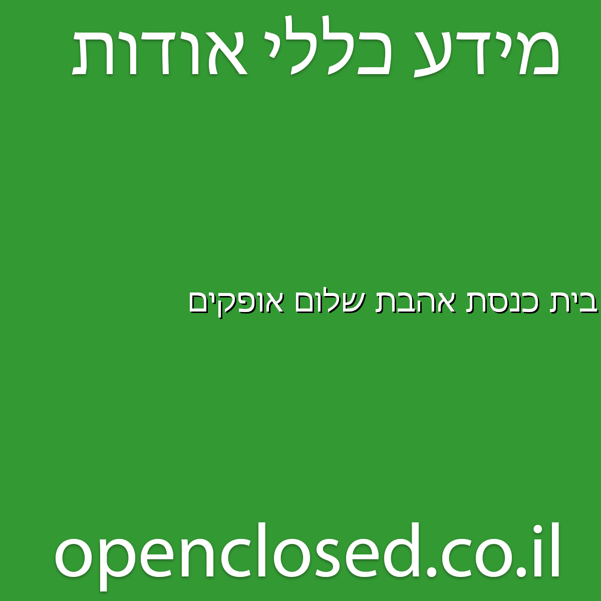 בית כנסת אהבת שלום אופקים