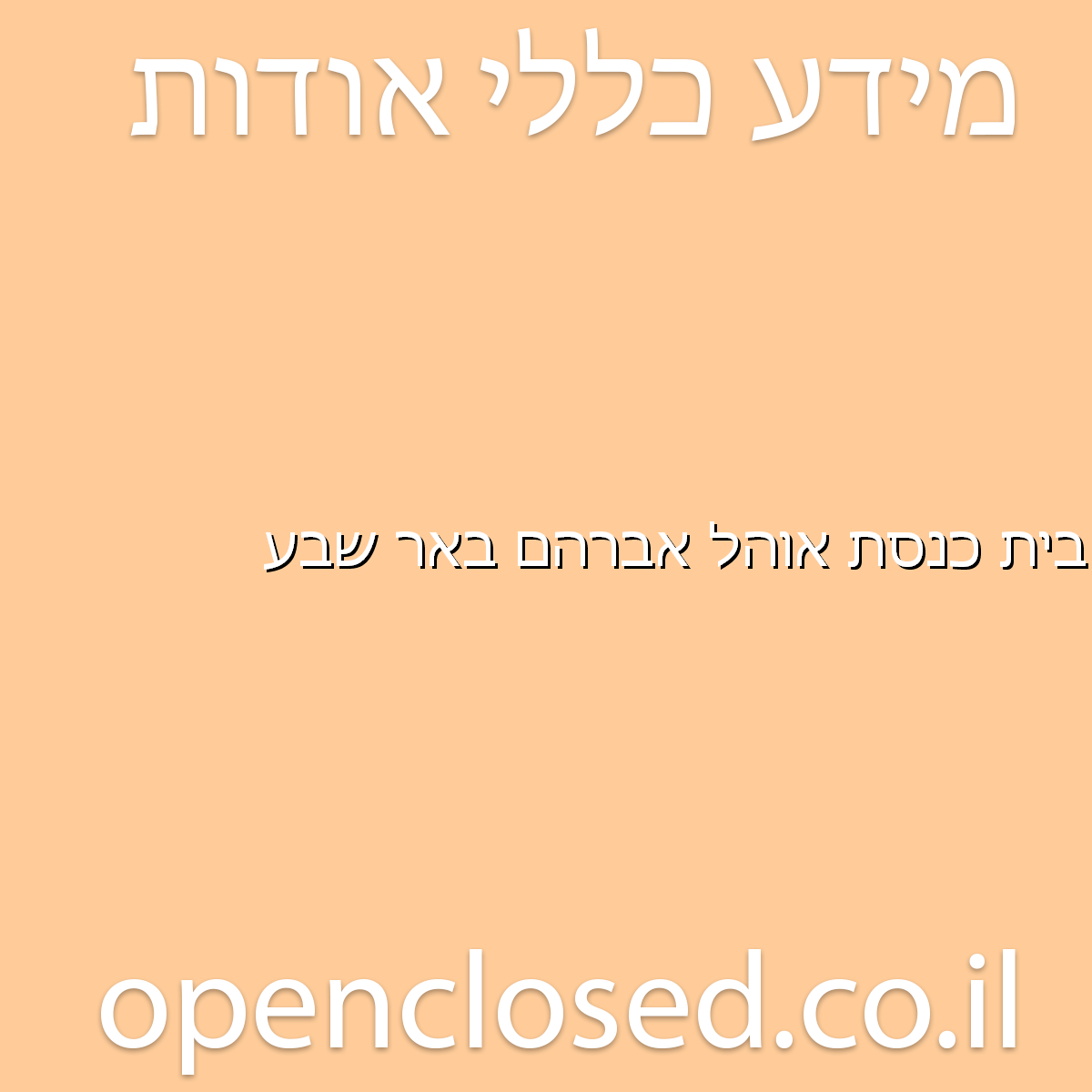 בית כנסת אוהל אברהם באר שבע