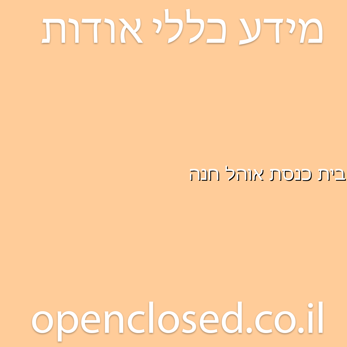 בית כנסת אוהל חנה זכרון יעקב