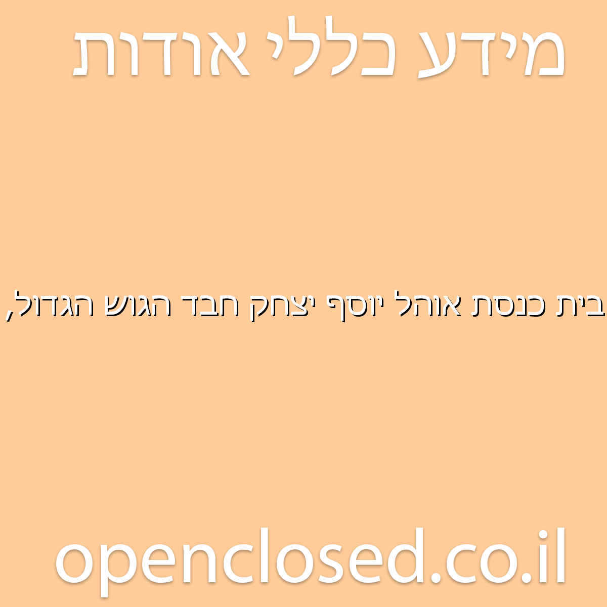 בית כנסת אוהל יוסף יצחק חבד הגוש הגדול נופי ים – תל