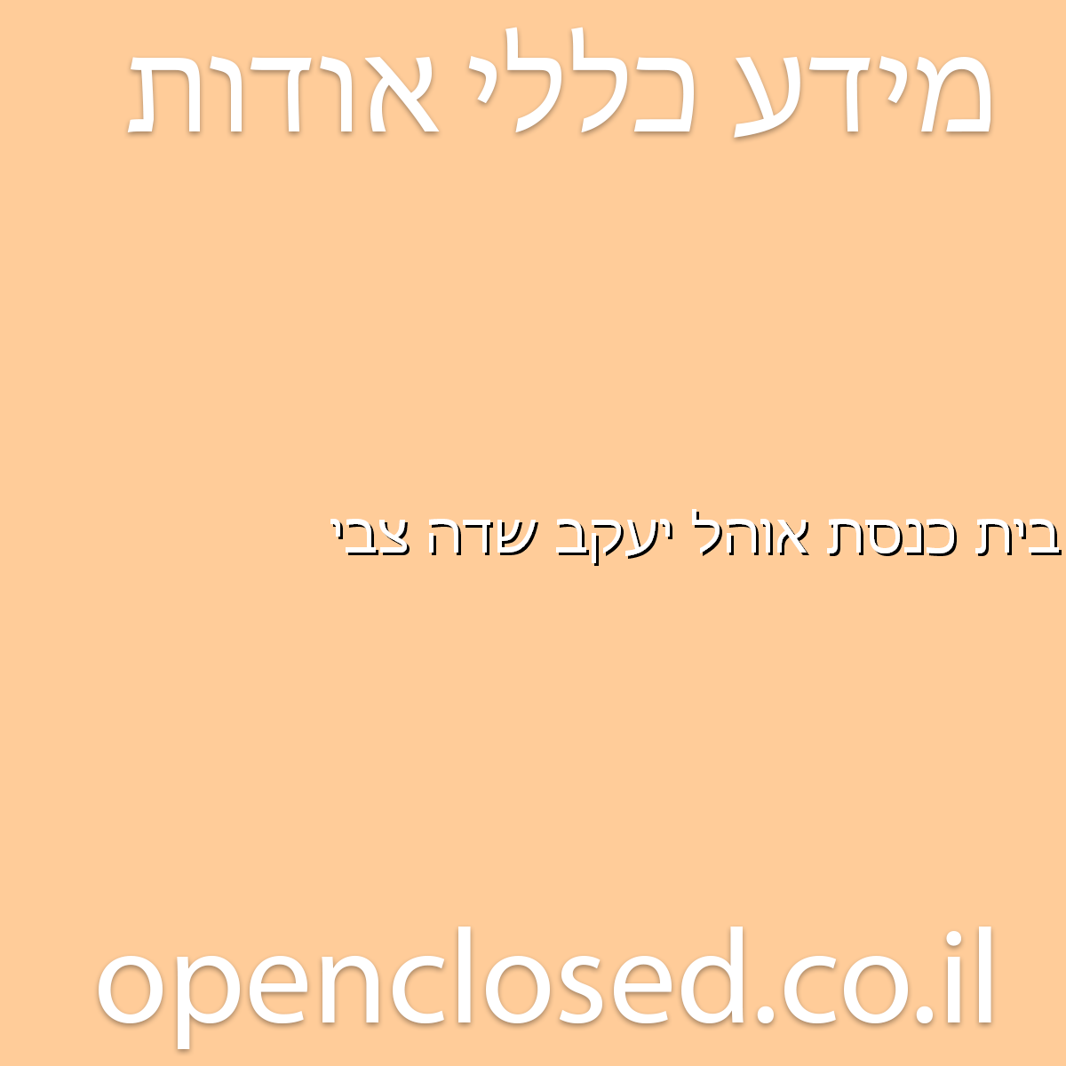 בית כנסת אוהל יעקב שדה צבי