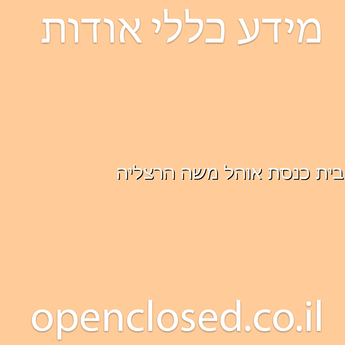 בית כנסת אוהל משה הרצליה