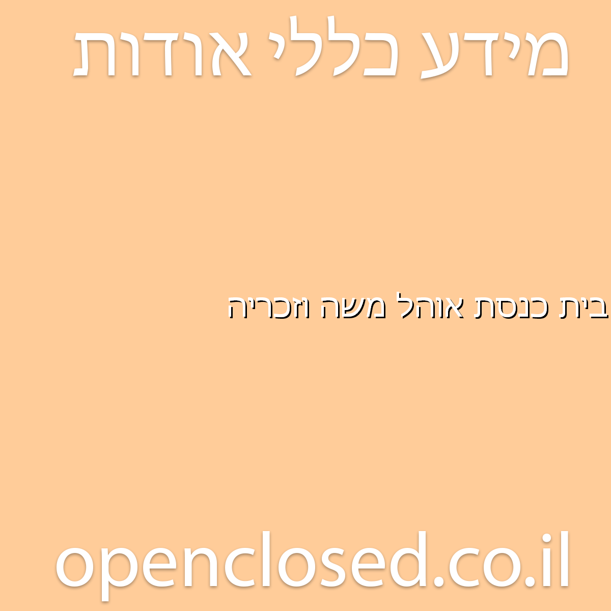 בית כנסת אוהל משה וזכריה קדימה