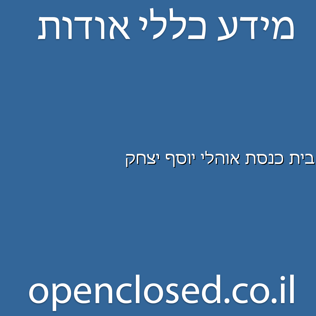 בית כנסת אוהלי יוסף יצחק נוף הגליל