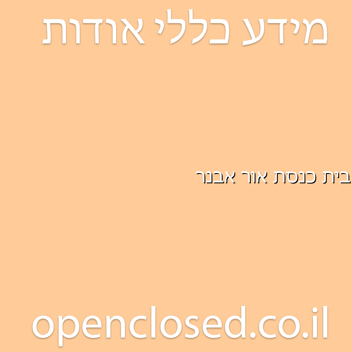 בית כנסת אור אבנר קרית גת