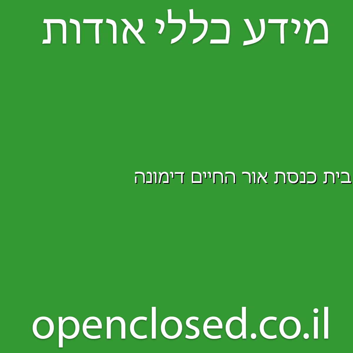 בית כנסת אור החיים דימונה