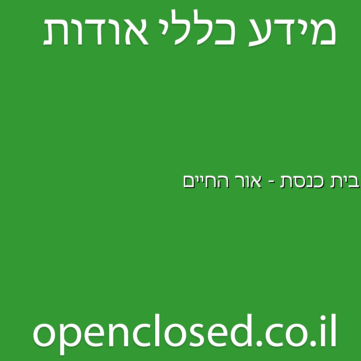 בית כנסת – אור החיים מגדל העמק