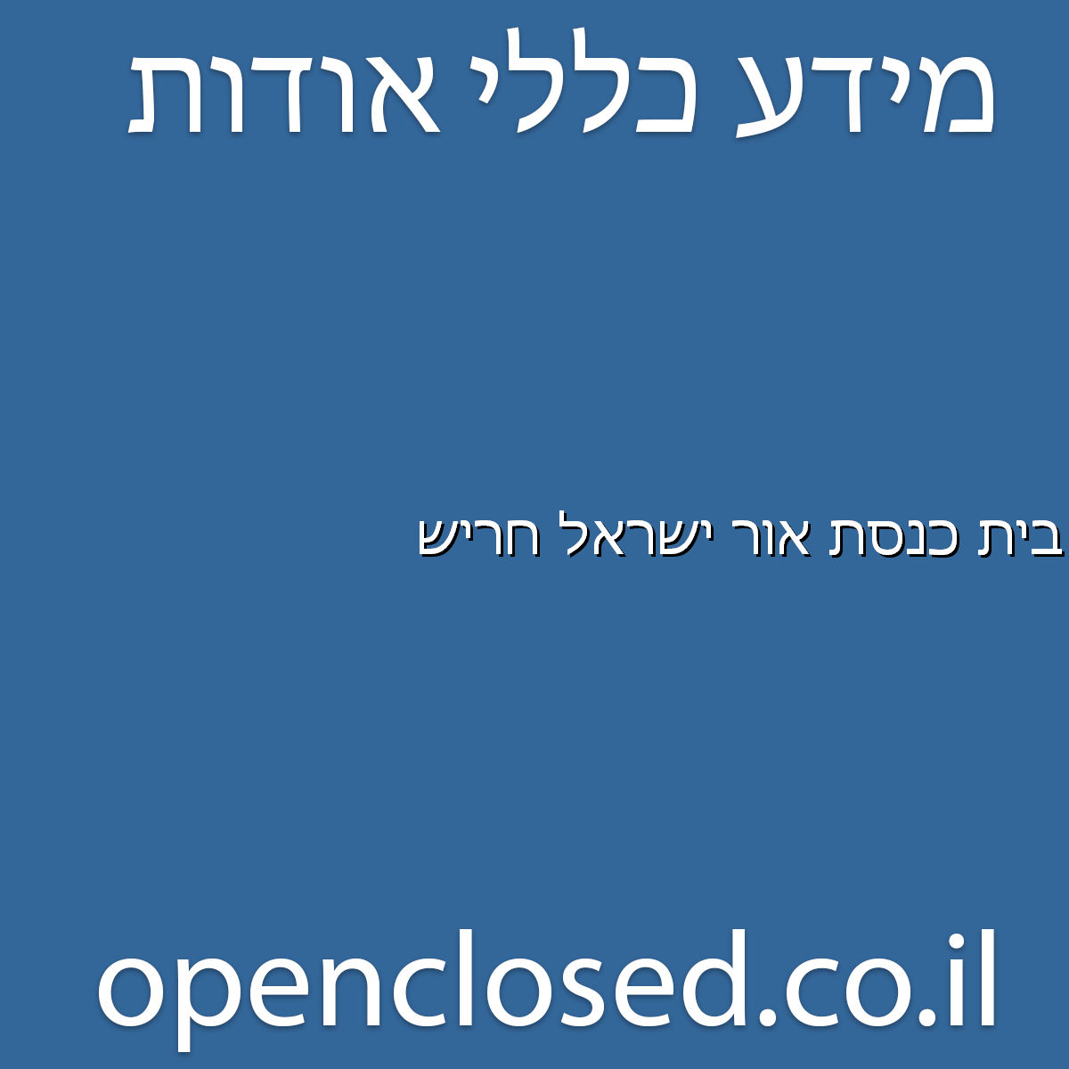 בית כנסת אור ישראל חריש