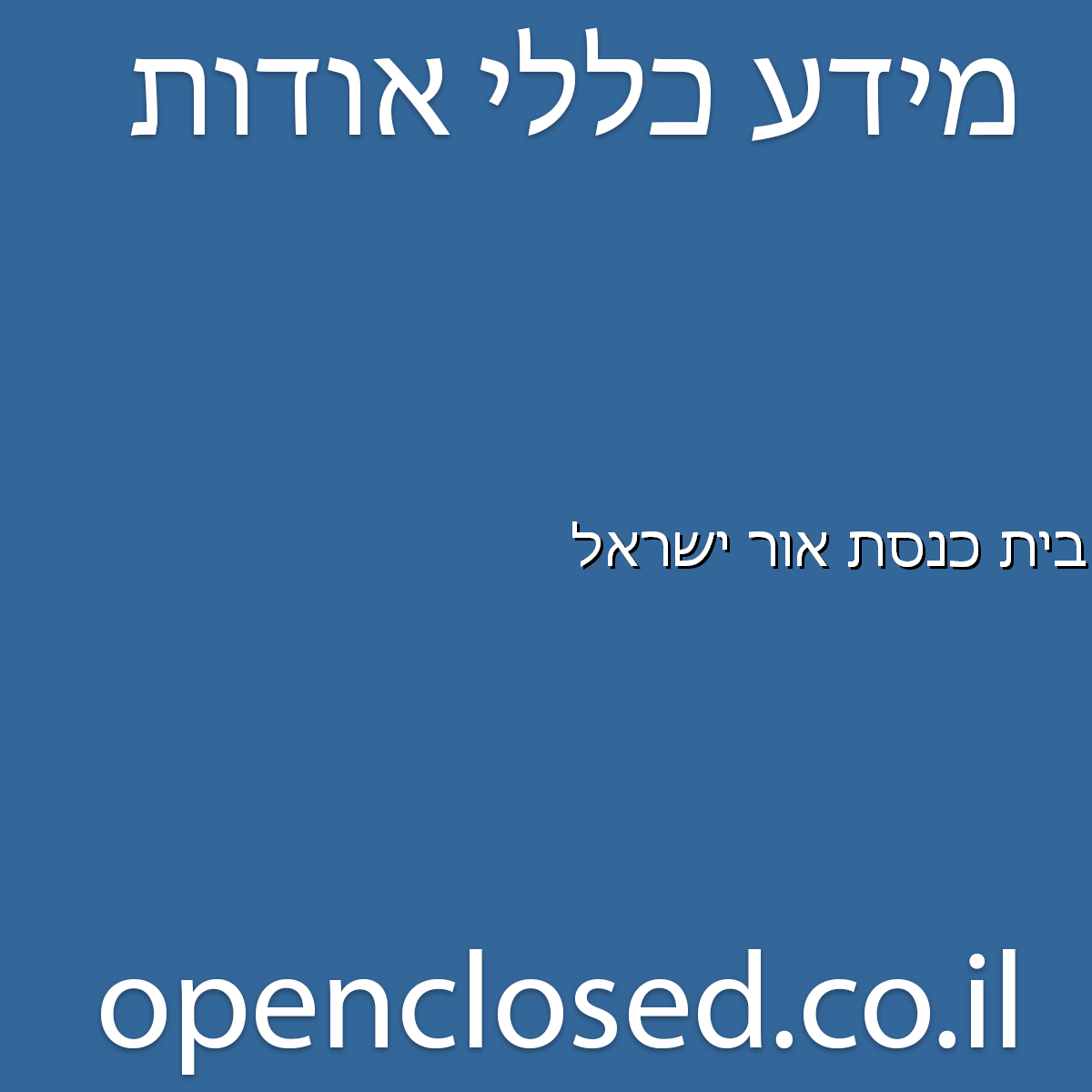 בית כנסת אור ישראל