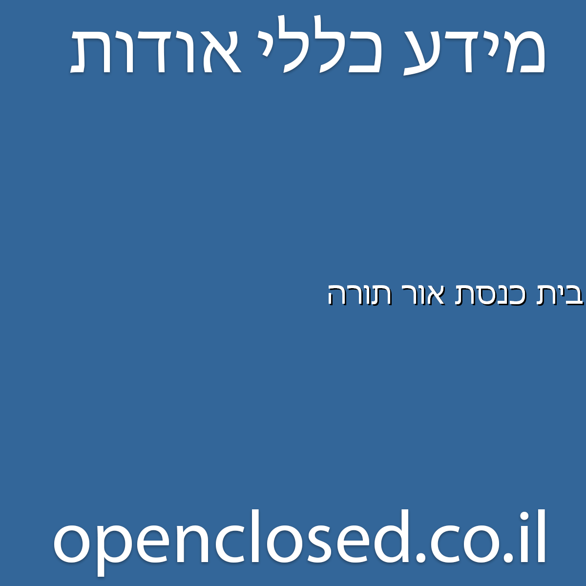 בית כנסת אור תורה צפת