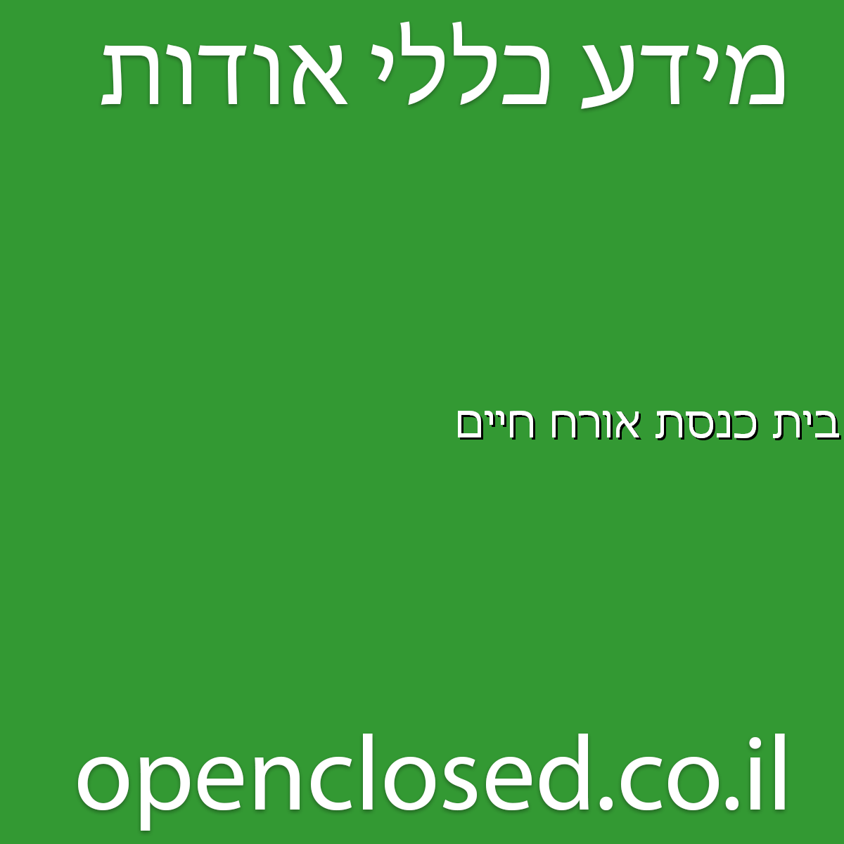 בית כנסת אורח חײם קריית ביאליק